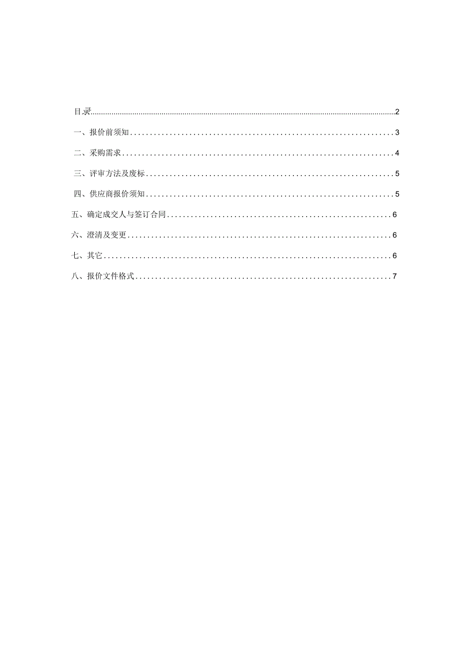 学生公寓等安防视频监控系统维修项目询价文件.docx_第2页