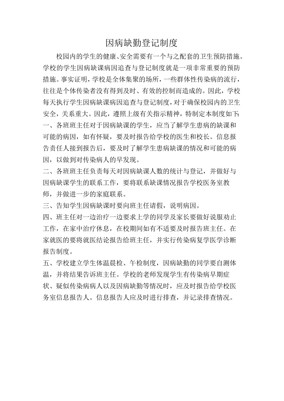 学生因病缺勤登记制度.docx_第1页