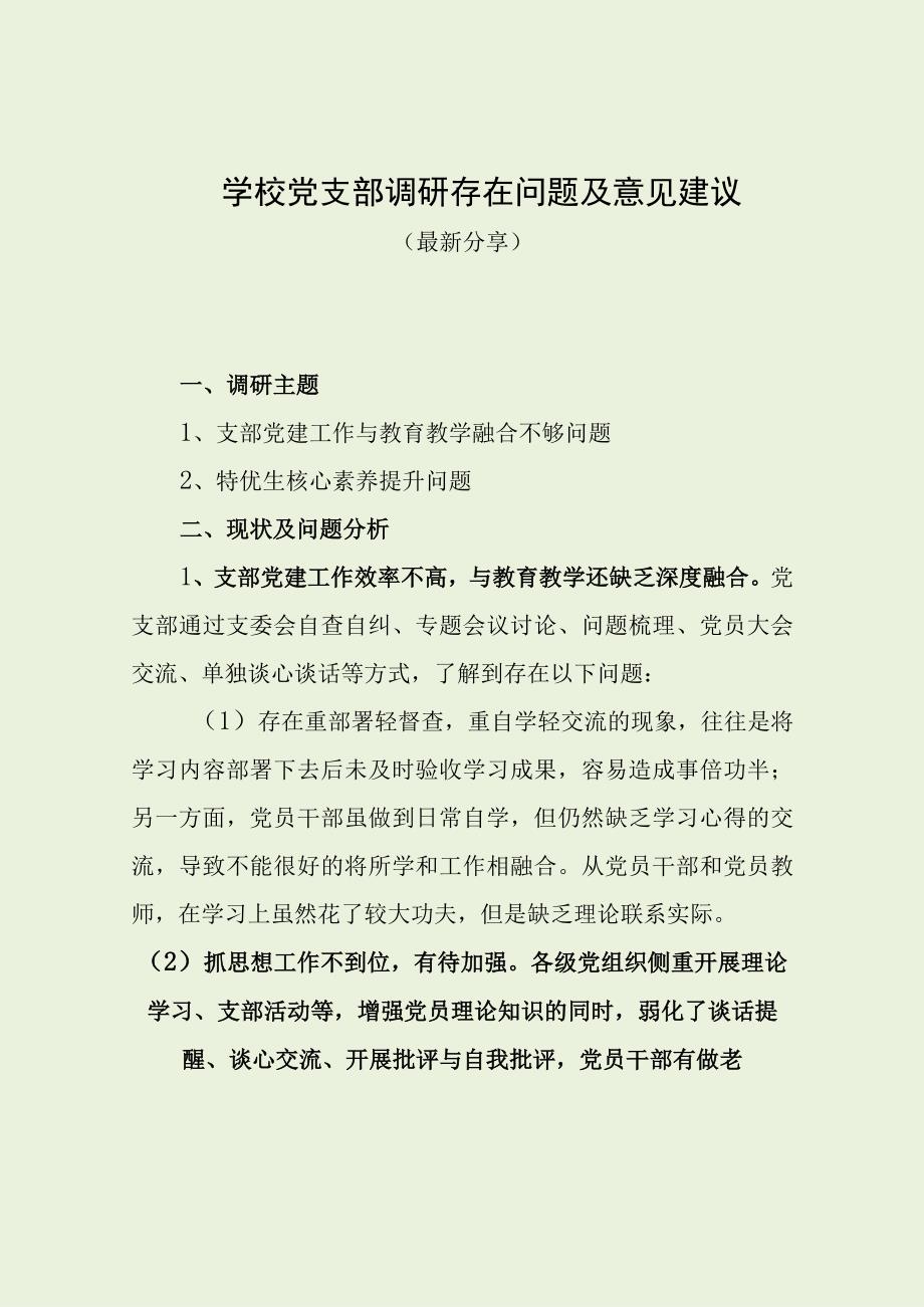 学校党支部调研存在问题及意见建议最新分享.docx_第1页