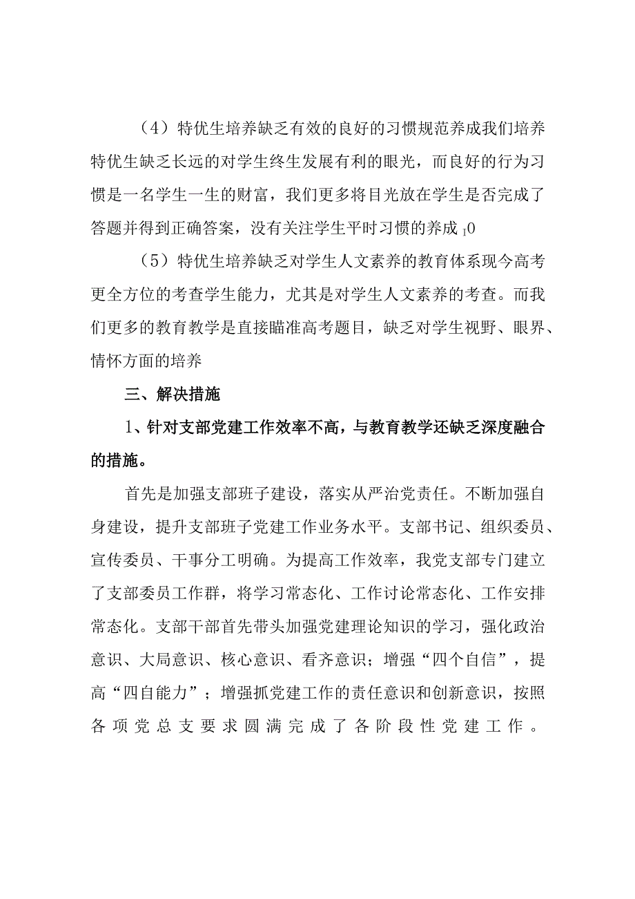 学校党支部调研存在问题及意见建议最新分享.docx_第3页