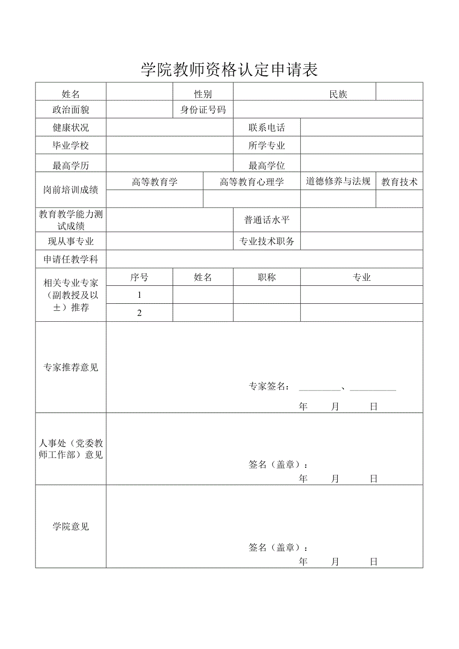 学院教师资格认定申请表.docx_第1页