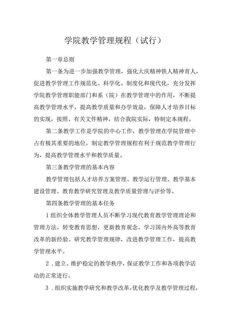 学院教学管理规程（试行）.docx_第1页