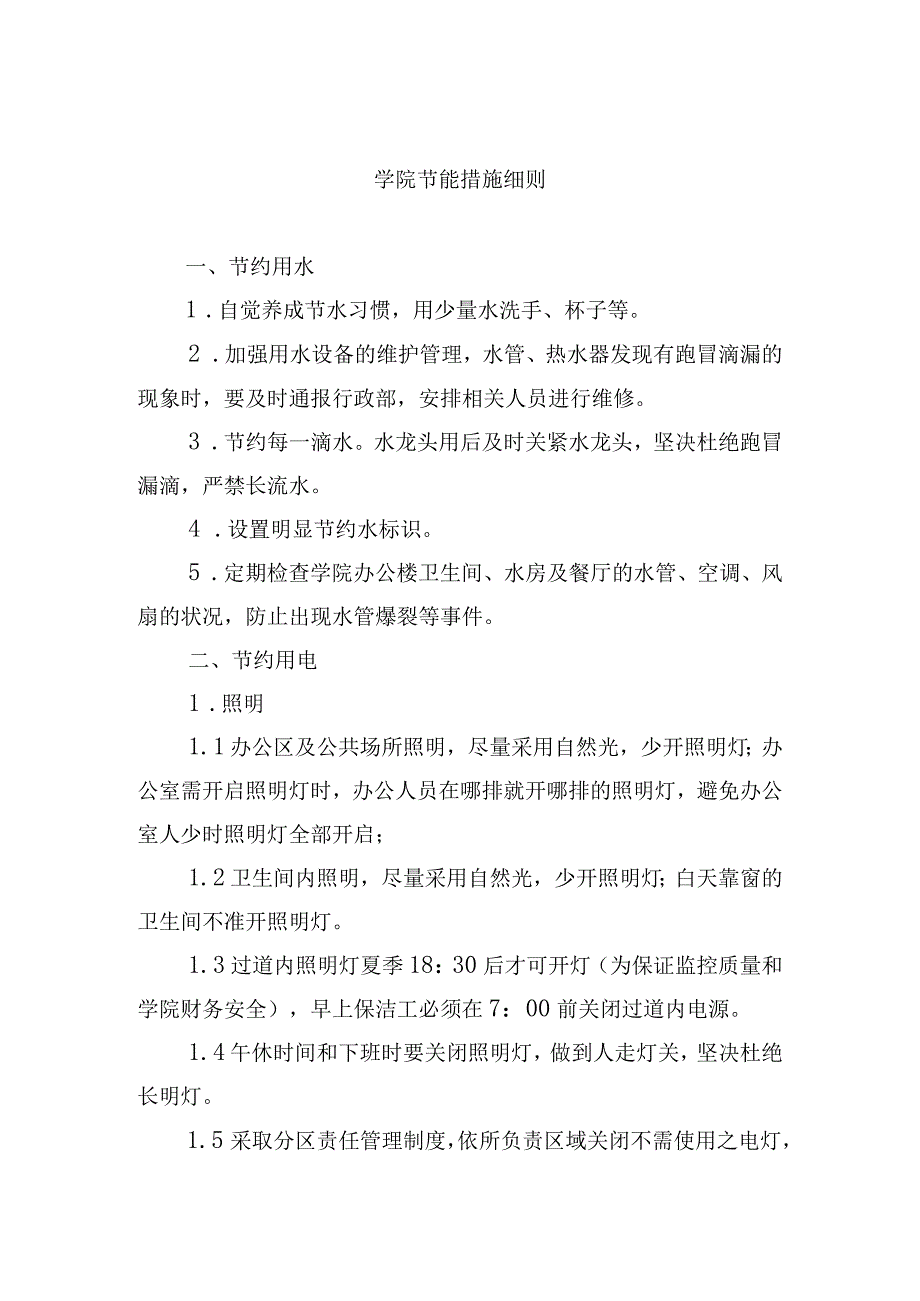 学院节能措施细则.docx_第1页