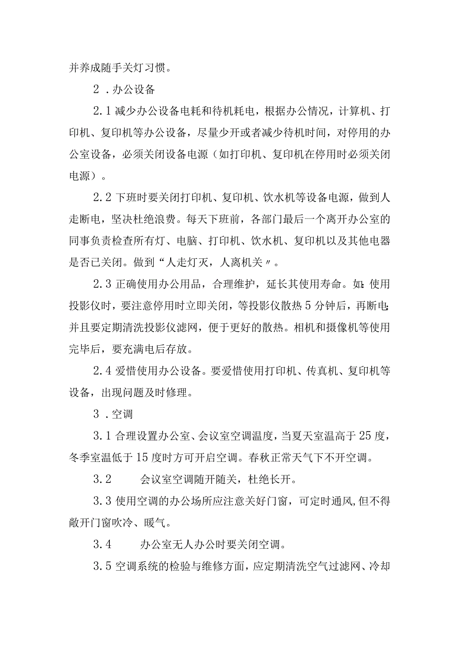 学院节能措施细则.docx_第2页