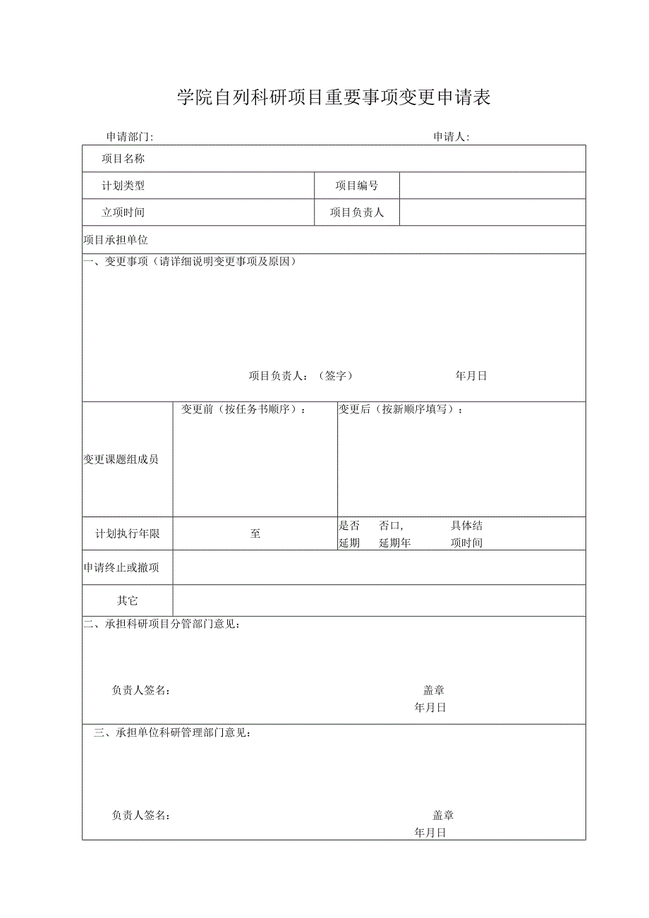 学院自列科研项目重要事项变更申请表.docx_第1页