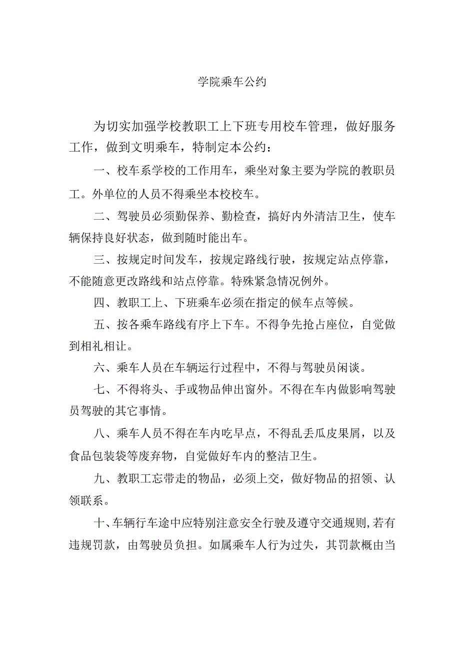 学院乘车公约.docx_第1页