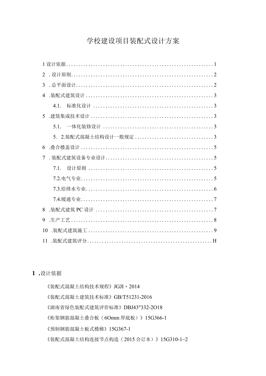 学校建设项目装配式设计方案.docx_第1页