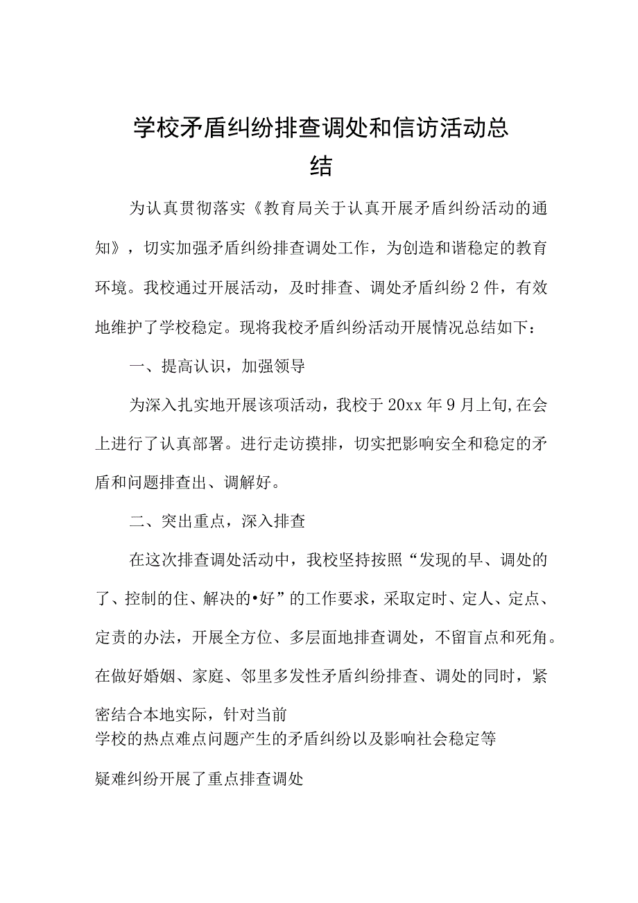 学校矛盾纠纷排查调处和信访活动总结.docx_第1页