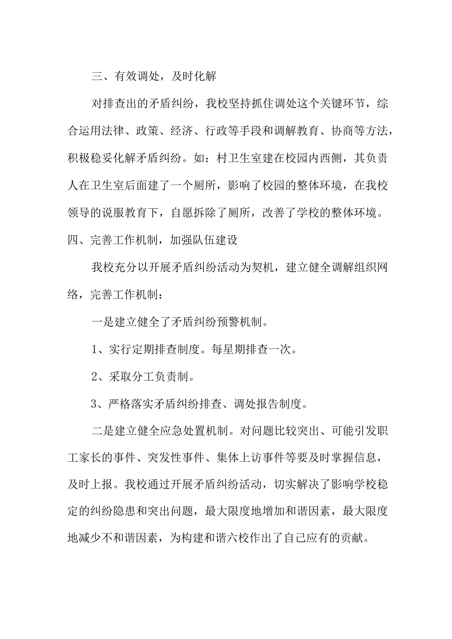 学校矛盾纠纷排查调处和信访活动总结.docx_第2页