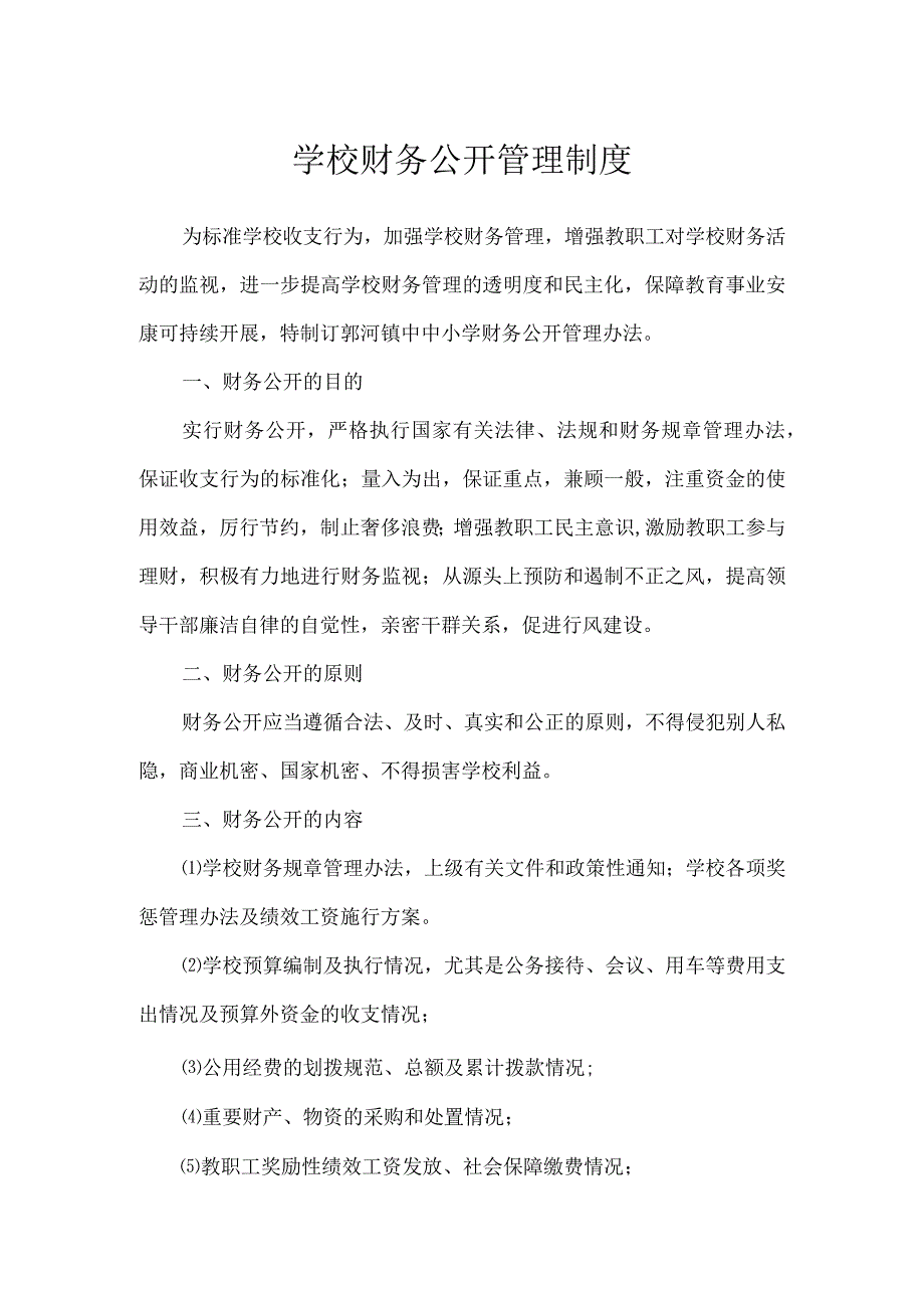 学校财务公开管理制度.docx_第1页