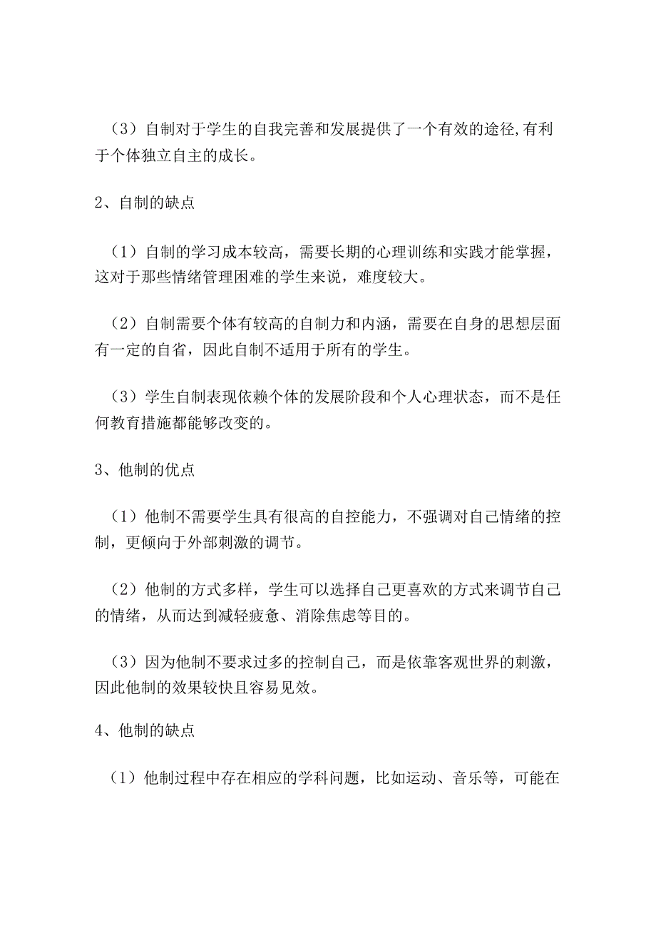 学生情绪管理的“自制”与“他制”研究.docx_第2页