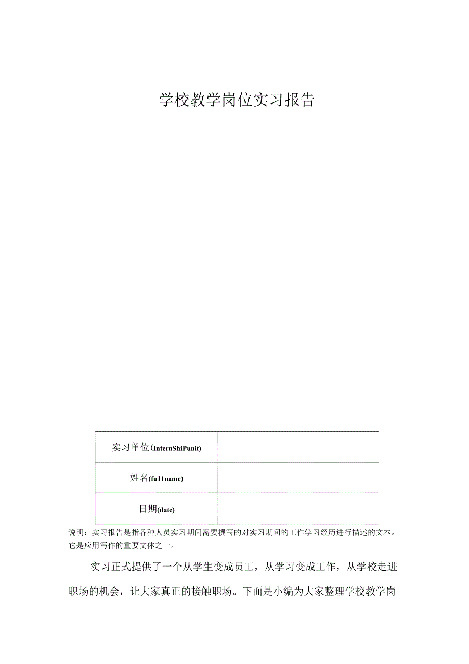 学校教学岗位实习报告.docx_第1页