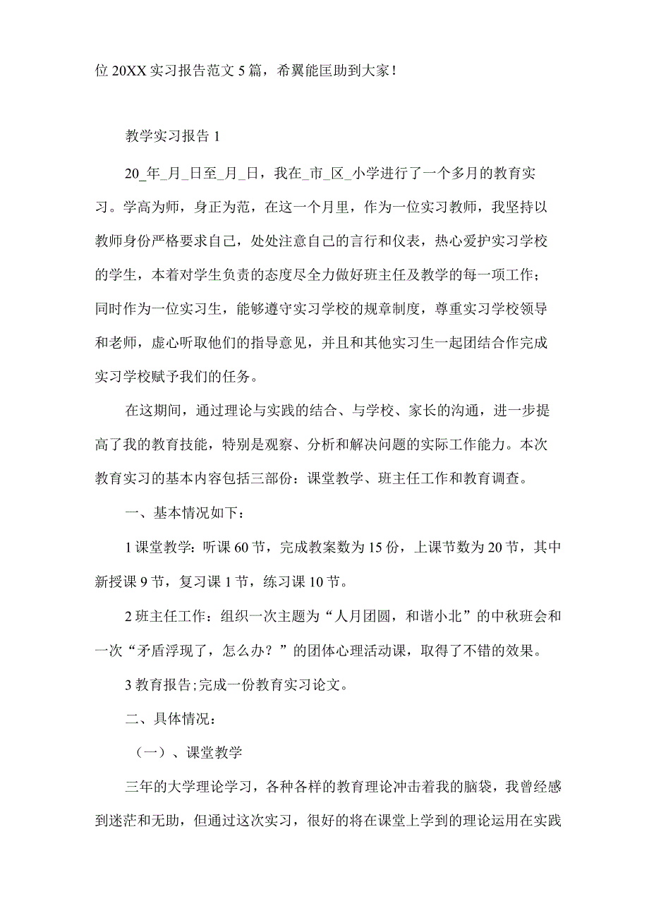 学校教学岗位实习报告.docx_第2页