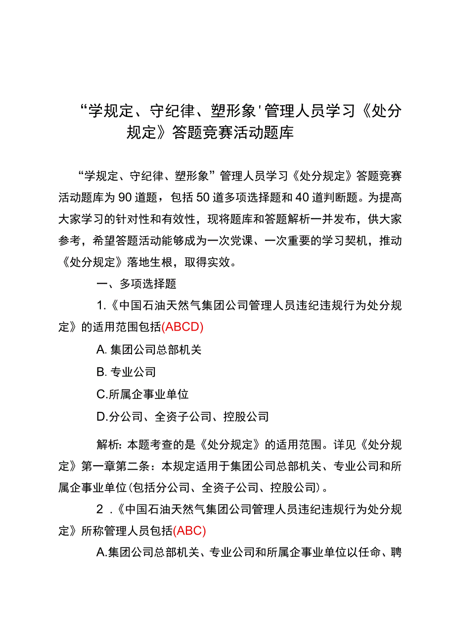 学规定守纪律塑形象管理人员学习处分规定答题竞赛活动题库.docx_第1页