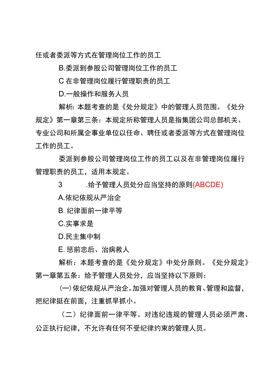 学规定守纪律塑形象管理人员学习处分规定答题竞赛活动题库.docx_第2页