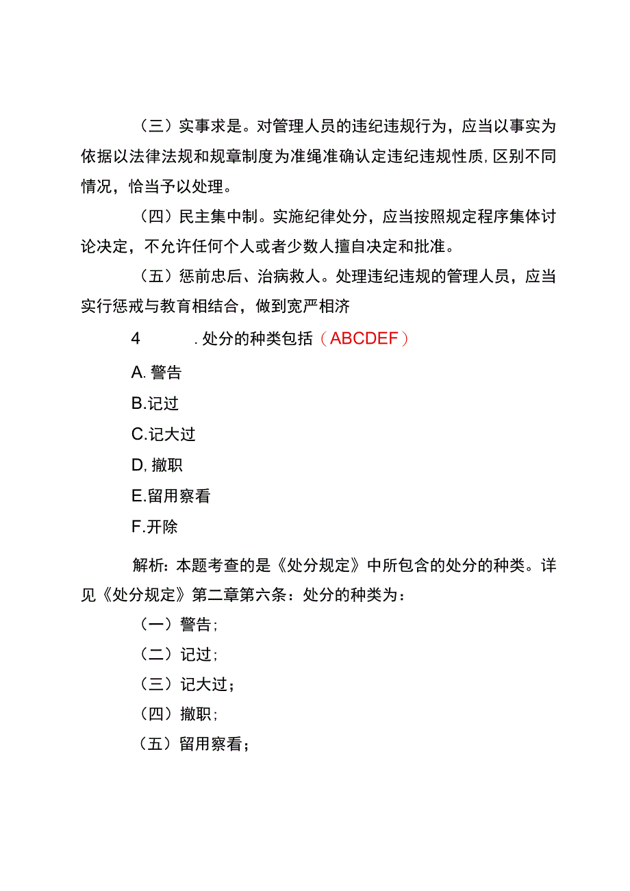 学规定守纪律塑形象管理人员学习处分规定答题竞赛活动题库.docx_第3页