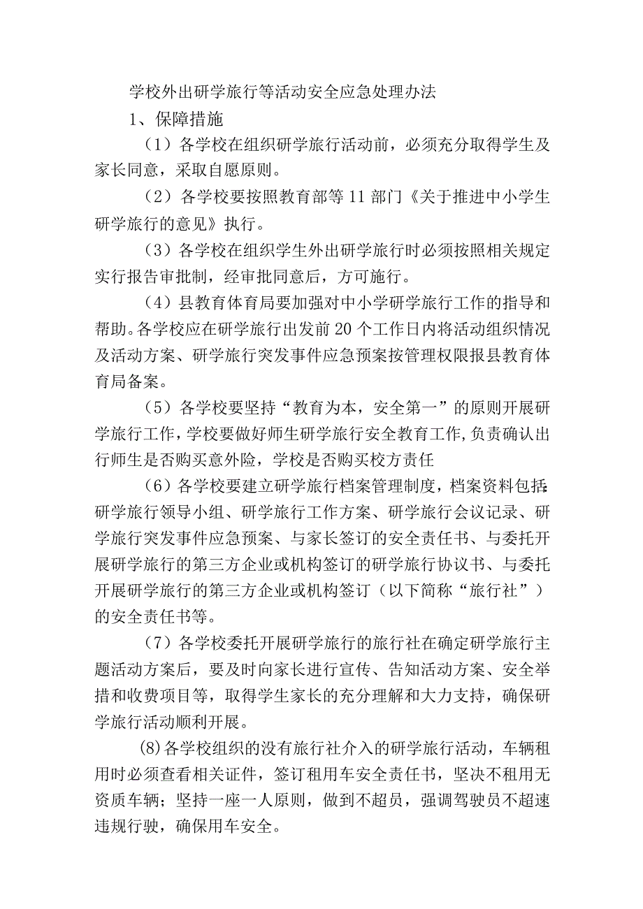 学校外出研学旅行等活动安全应急处理办法.docx_第1页