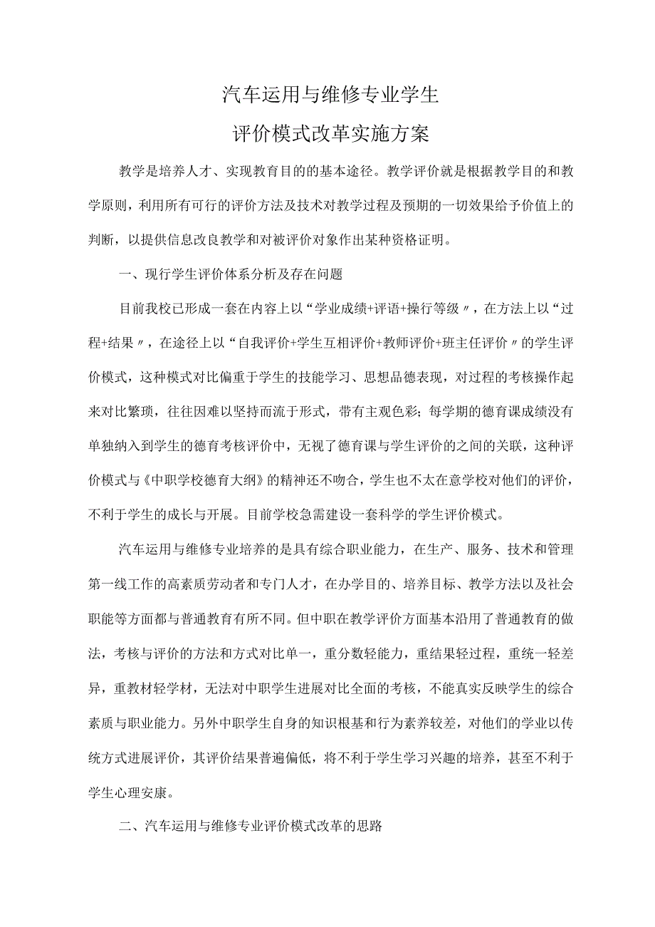 学生评价模式改革实施计划方案.docx_第1页