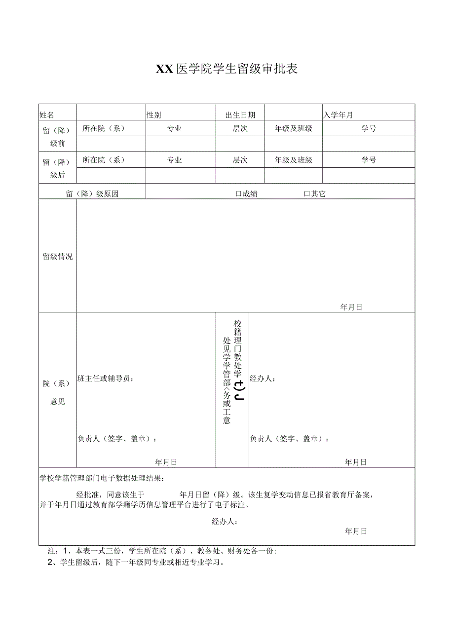 学生留级审批表-2022年模板范本.docx_第1页