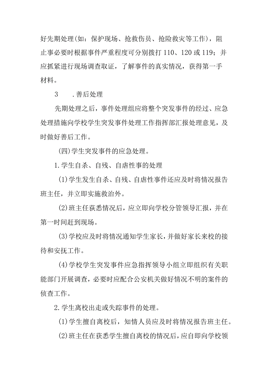 学校学生突发事件应急处理预案.docx_第3页