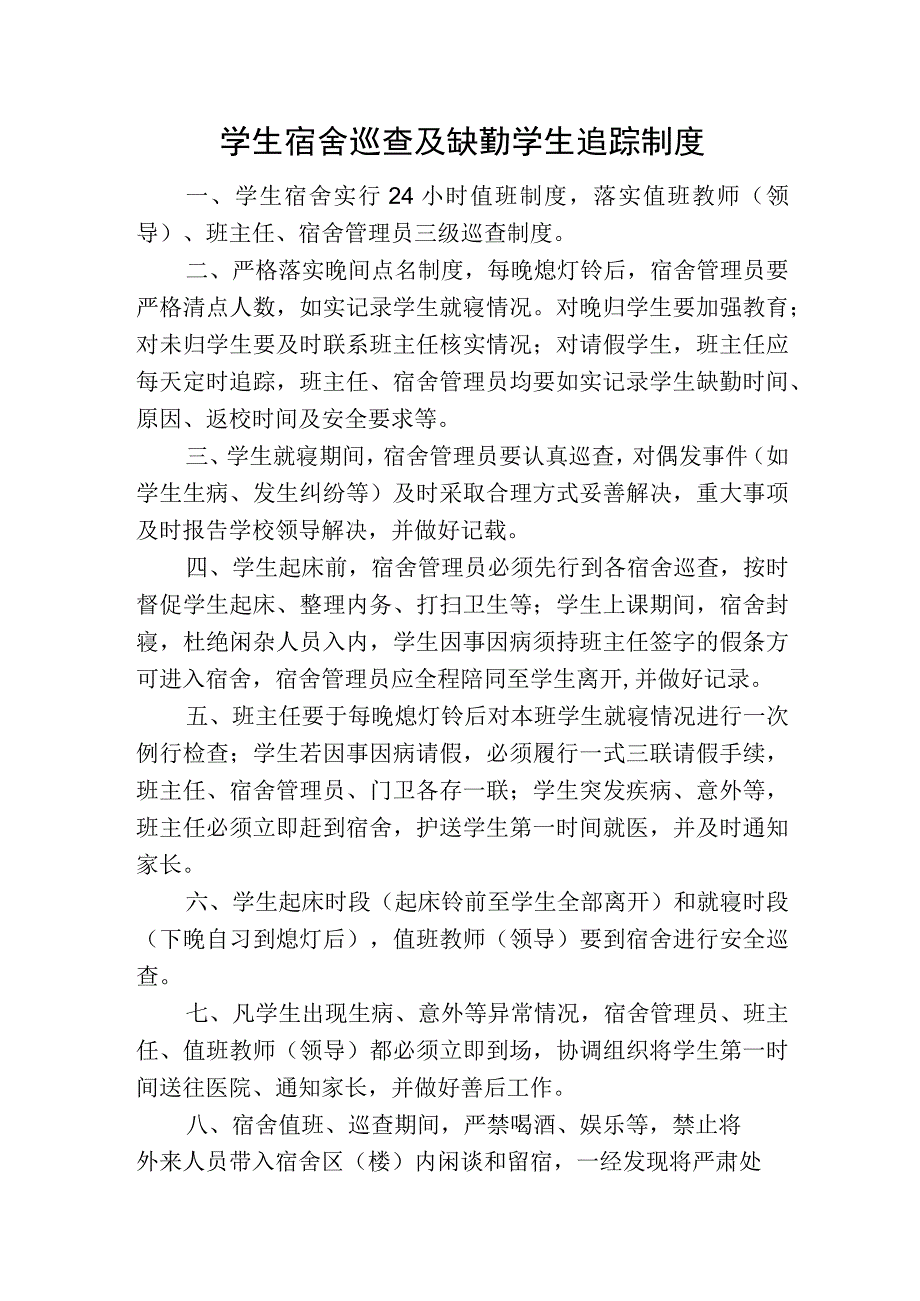 学生宿舍巡查及缺勤学生追踪制度.docx_第1页