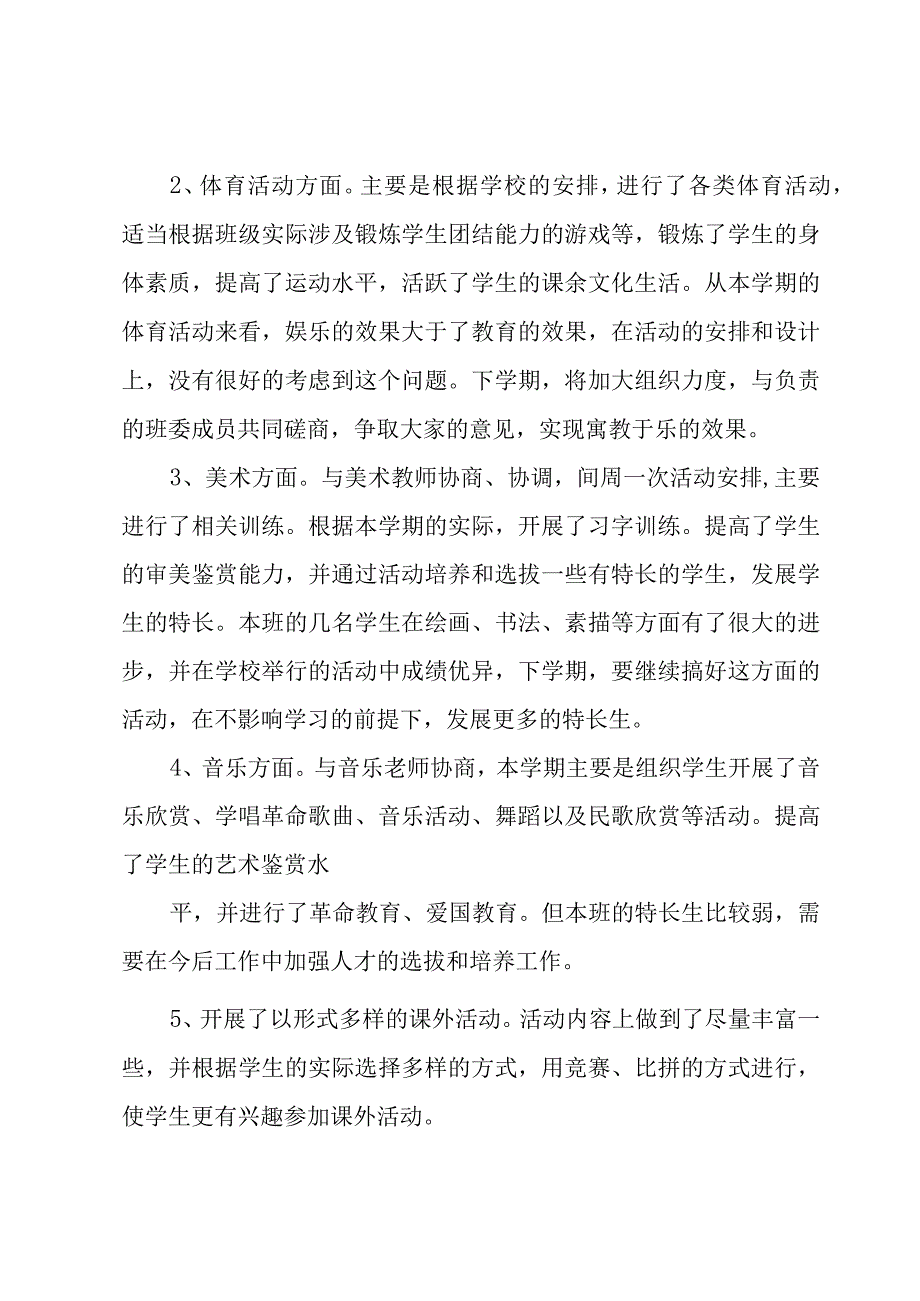 学生课外活动情况总结报告（优秀8篇）.docx_第2页