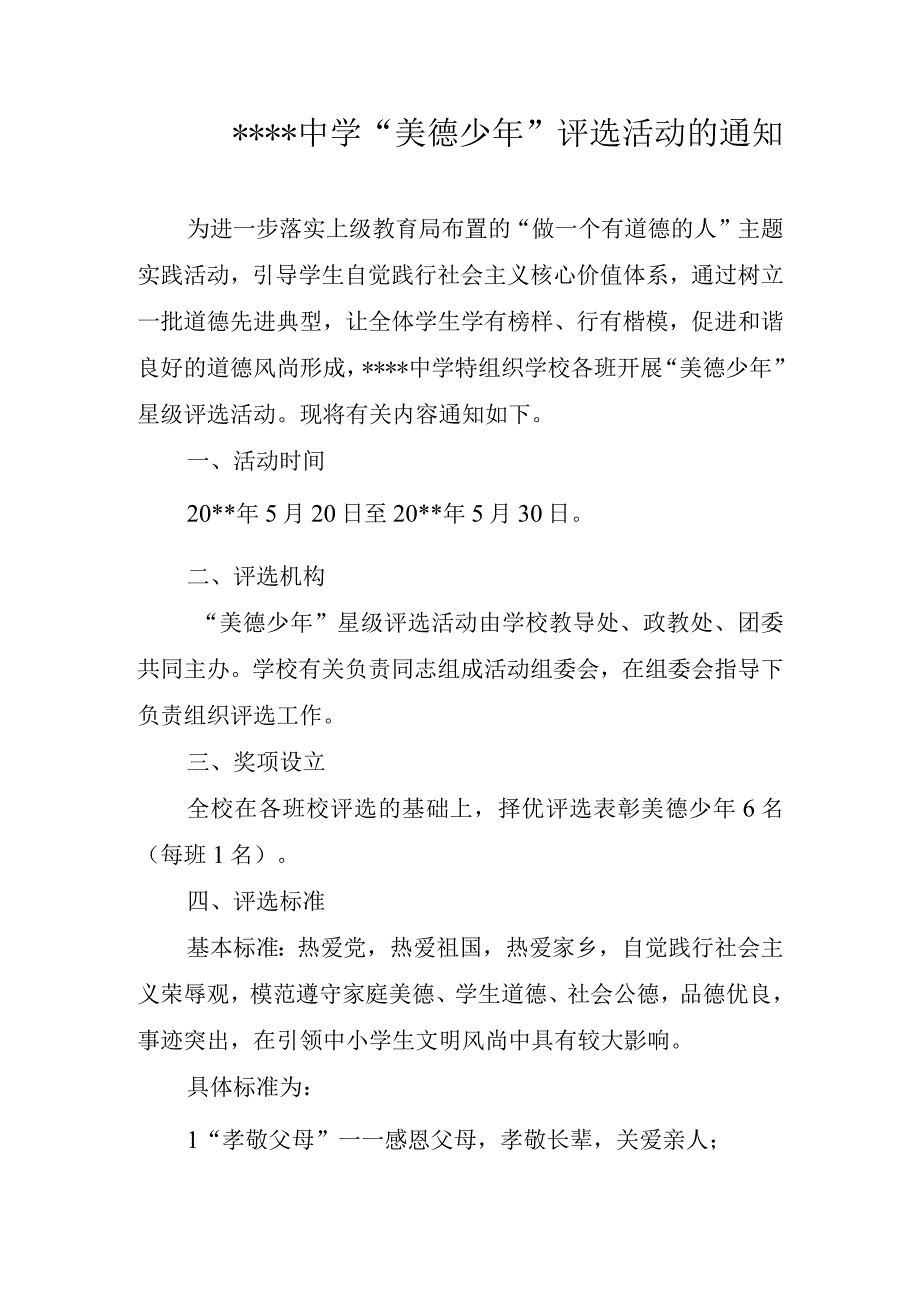 学校美德少年评选通知.docx_第1页