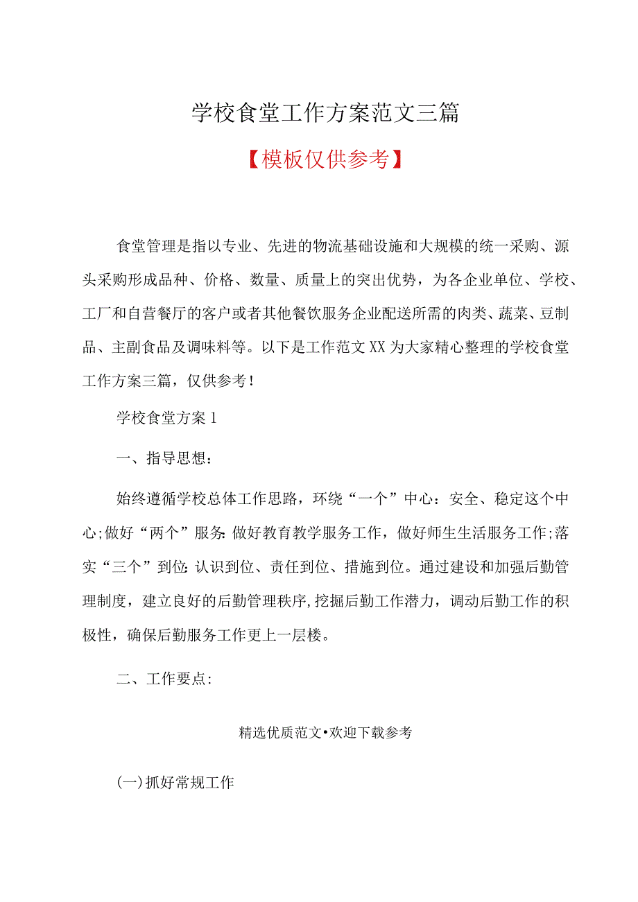 学校食堂工作方案范文三篇(共15页).docx_第1页