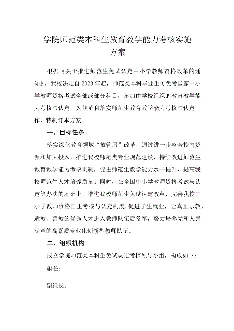 学院师范类本科生教育教学能力考核实施方案.docx_第1页