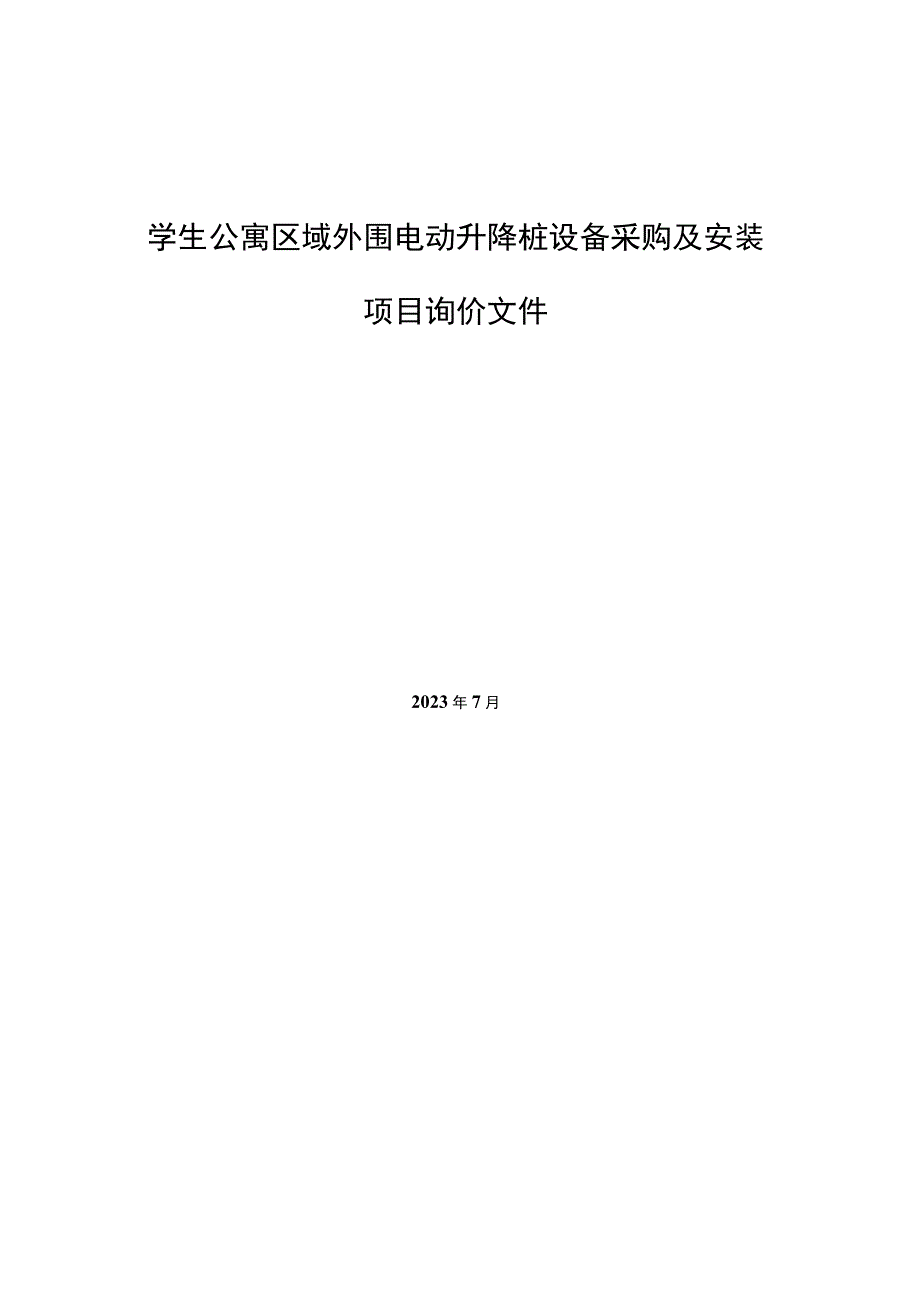 学生公寓区域外围电动升降桩设备采购及安装项目询价文件.docx_第1页