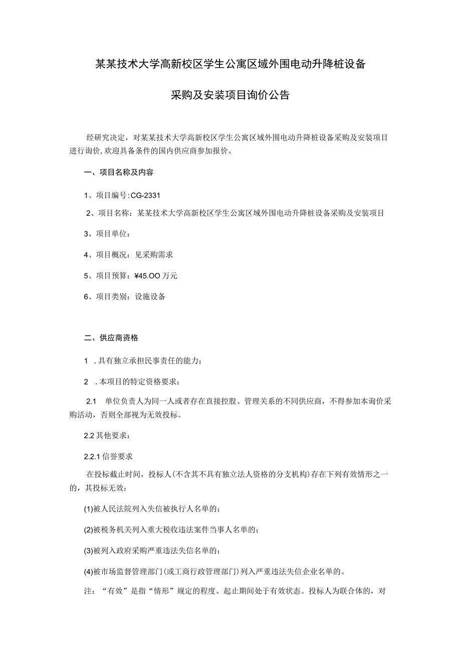 学生公寓区域外围电动升降桩设备采购及安装项目询价文件.docx_第3页