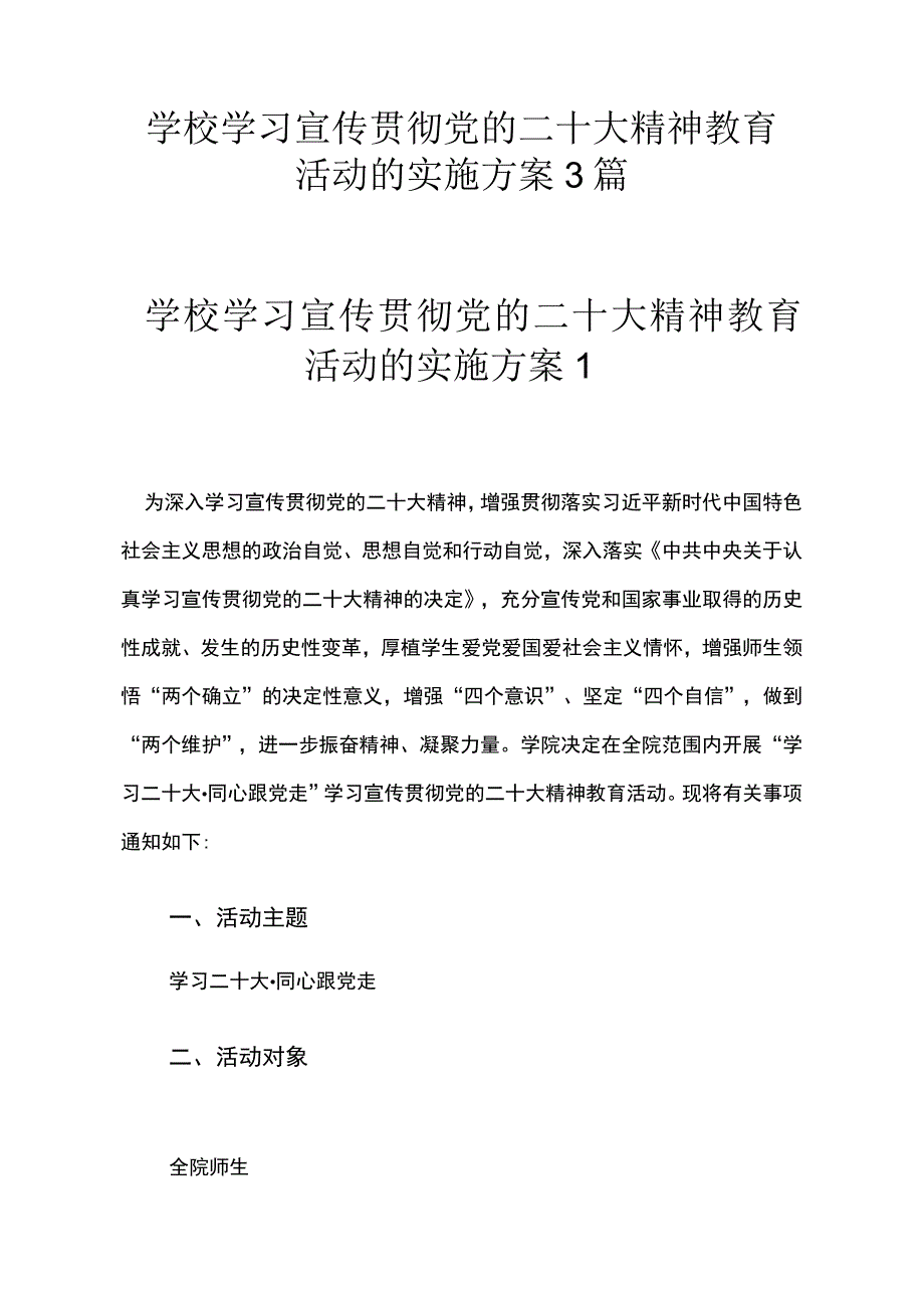 学校学习宣传贯彻党的二十大精神教育活动的实施方案3篇.docx_第1页