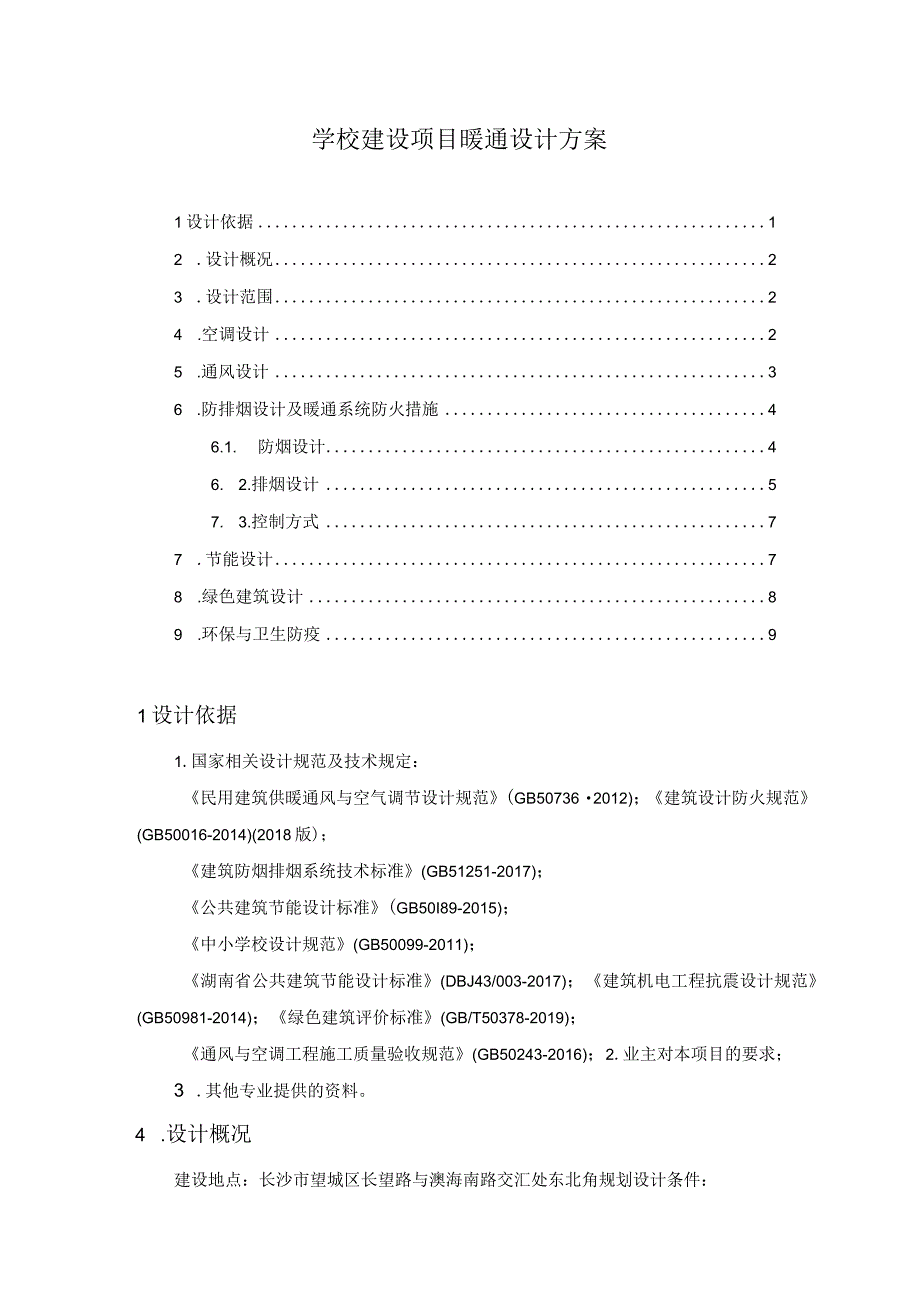 学校建设项目暖通设计方案.docx_第1页