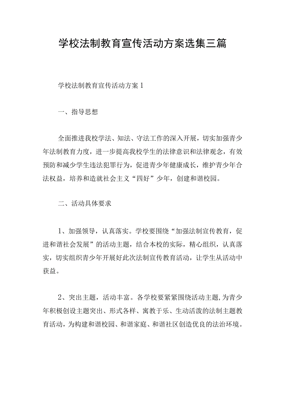 学校法制教育宣传活动方案选集三篇.docx_第1页