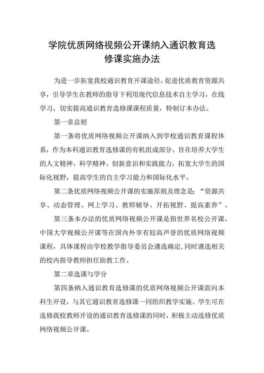 学院优质网络视频公开课纳入通识教育选修课实施办法.docx_第1页