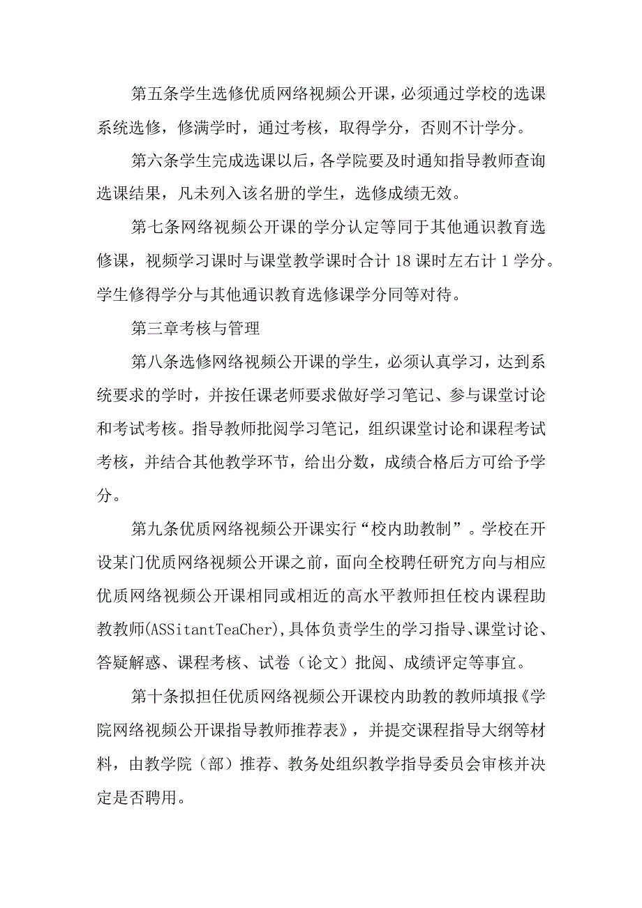 学院优质网络视频公开课纳入通识教育选修课实施办法.docx_第2页