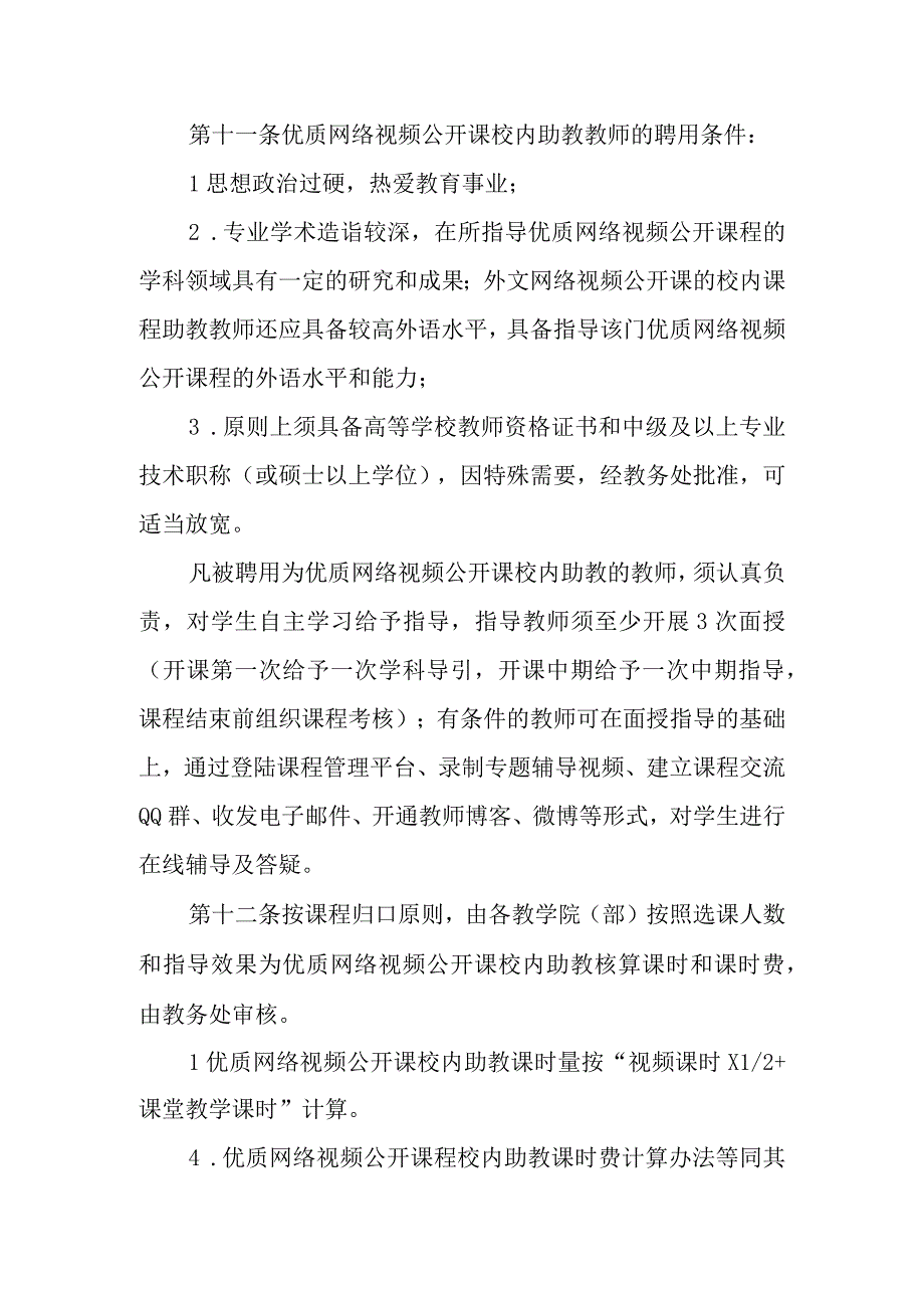 学院优质网络视频公开课纳入通识教育选修课实施办法.docx_第3页