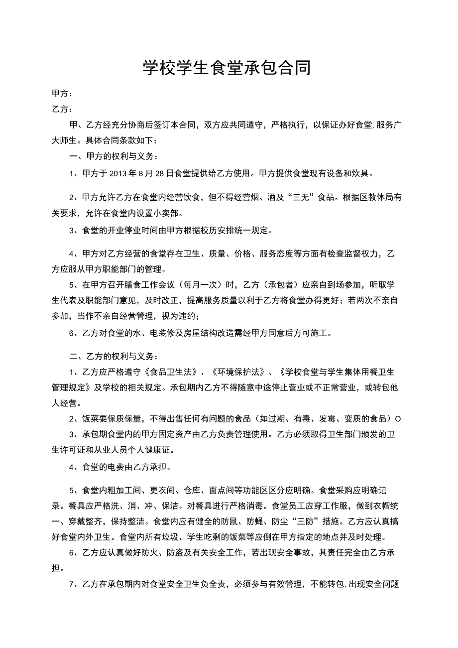 学校学生食堂承包合同书.docx_第2页