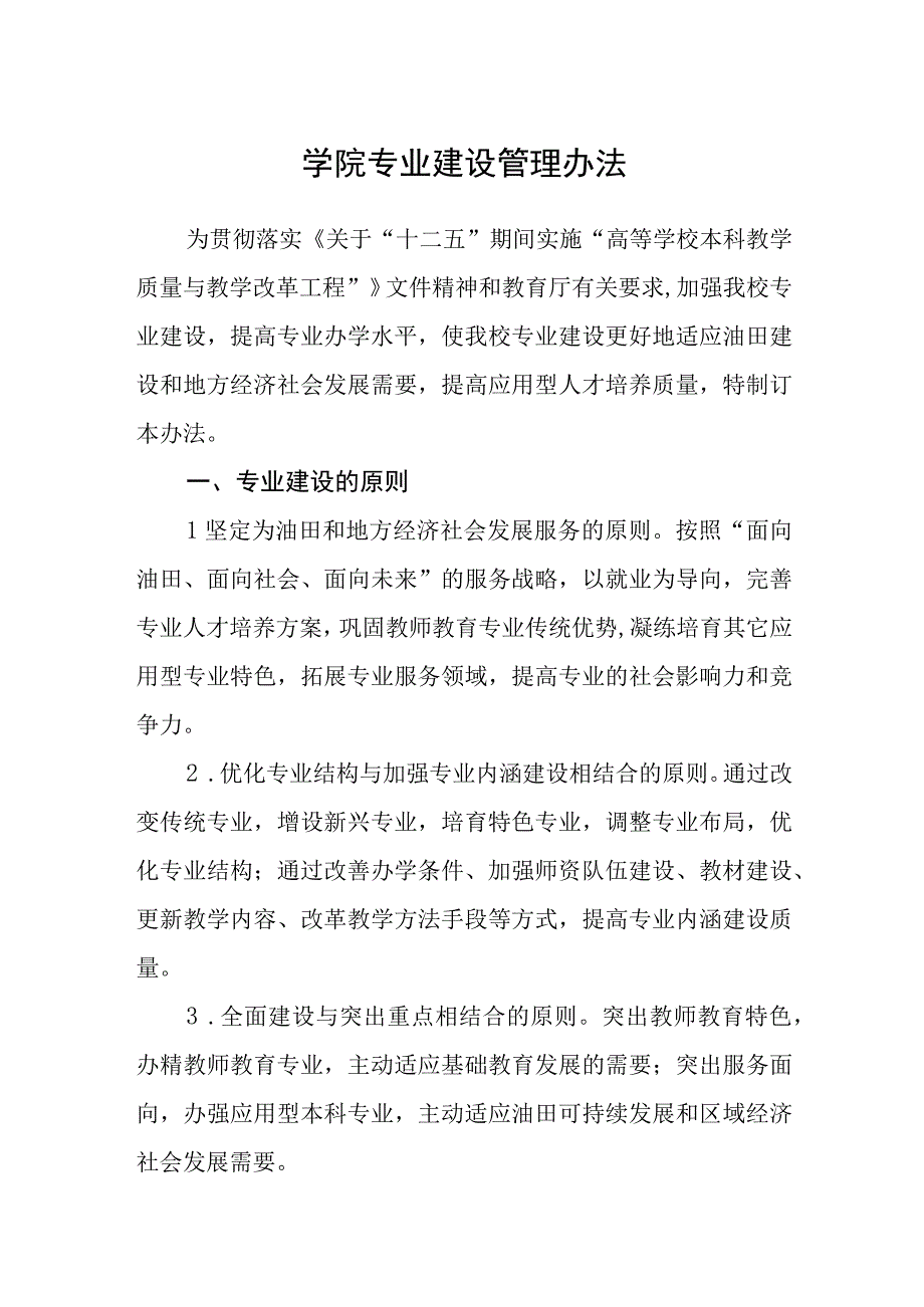 学院专业建设管理办法.docx_第1页