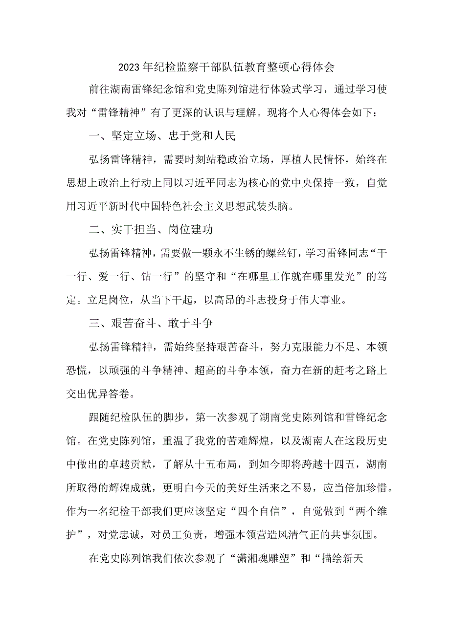 学校纪委党员工作员2023年纪检监察干部队伍教育整顿心得体会.docx_第1页