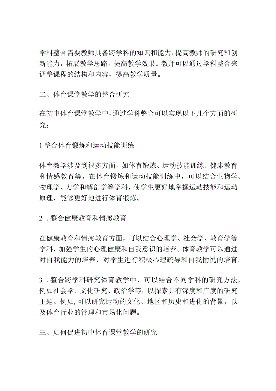 学科整合促进初中体育课堂教学研究.docx_第2页