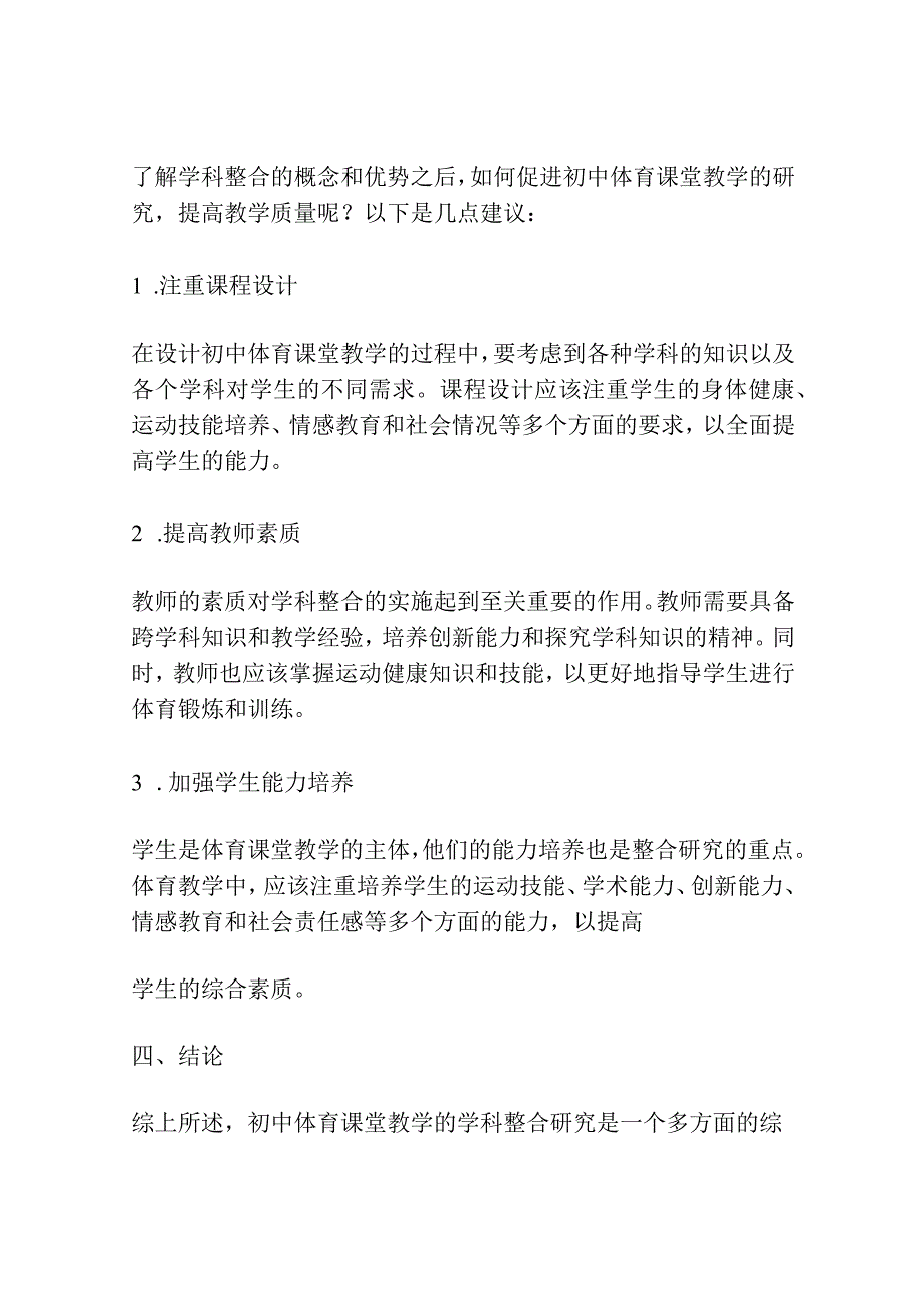 学科整合促进初中体育课堂教学研究.docx_第3页