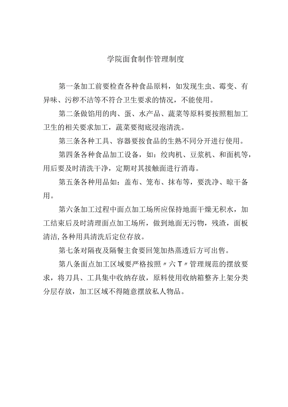 学院面食制作管理制度.docx_第1页