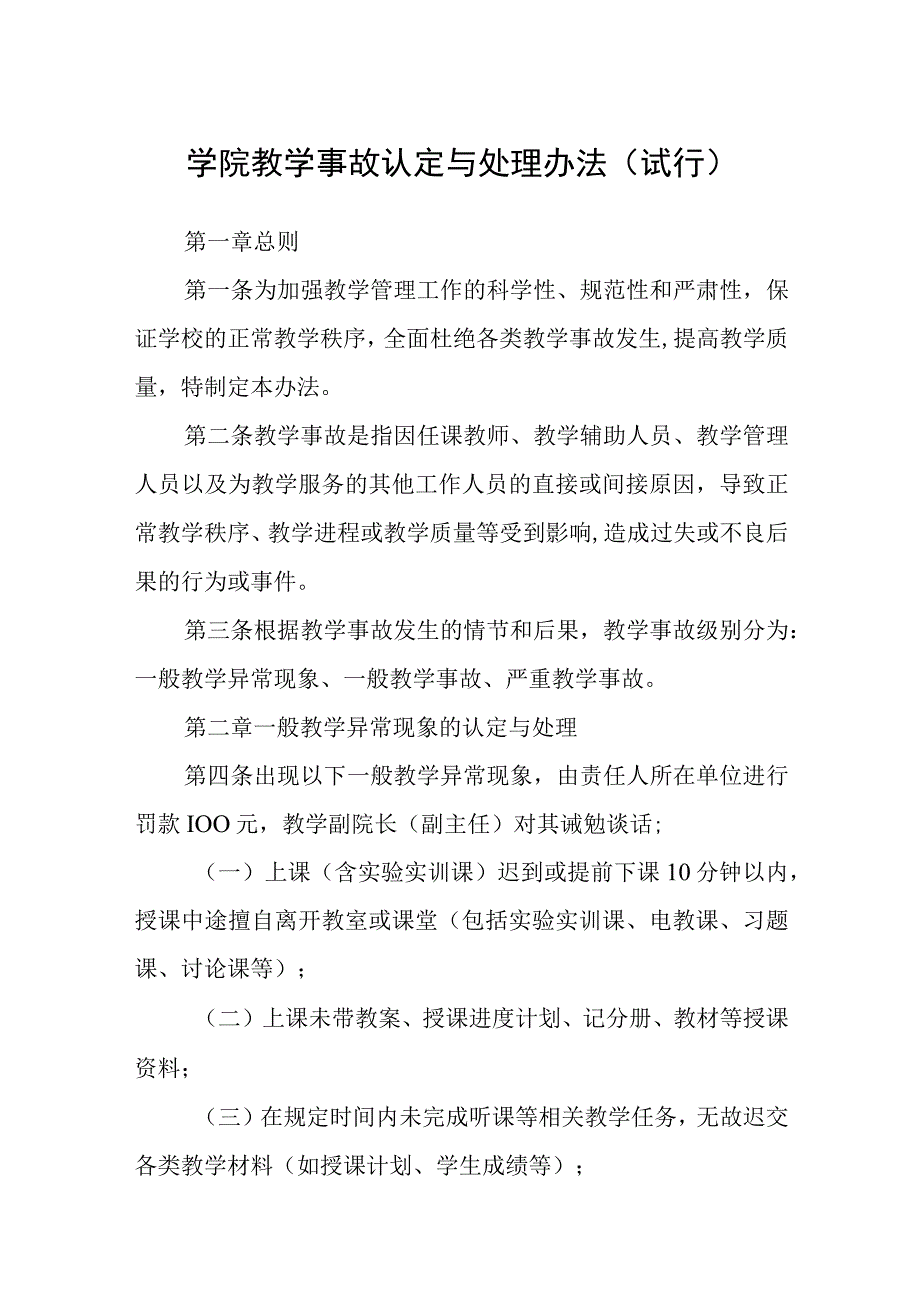 学院教学事故认定与处理办法（试行）.docx_第1页