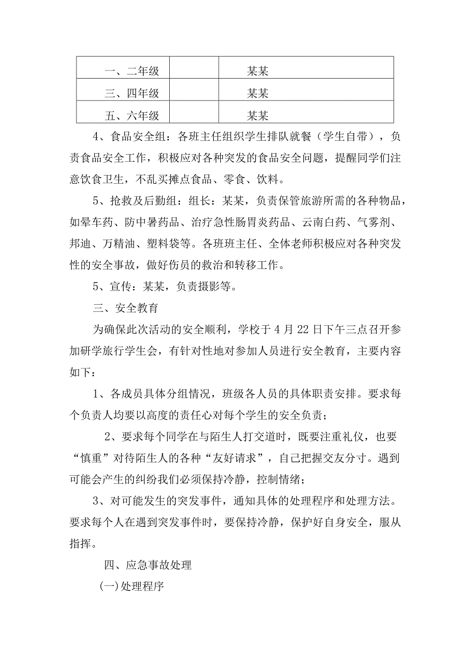 学校研学旅行活动安全应急预案.docx_第2页