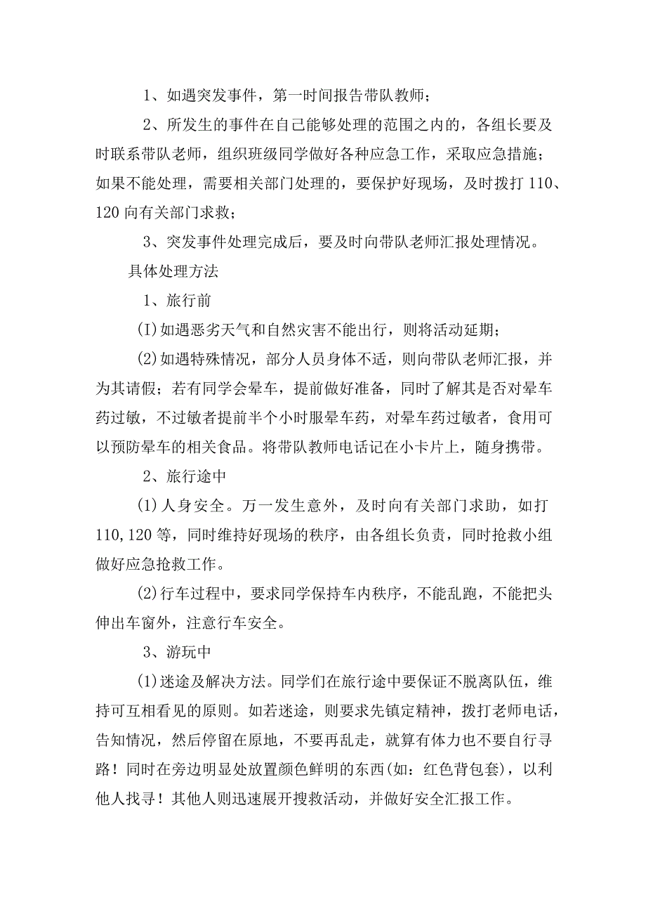 学校研学旅行活动安全应急预案.docx_第3页