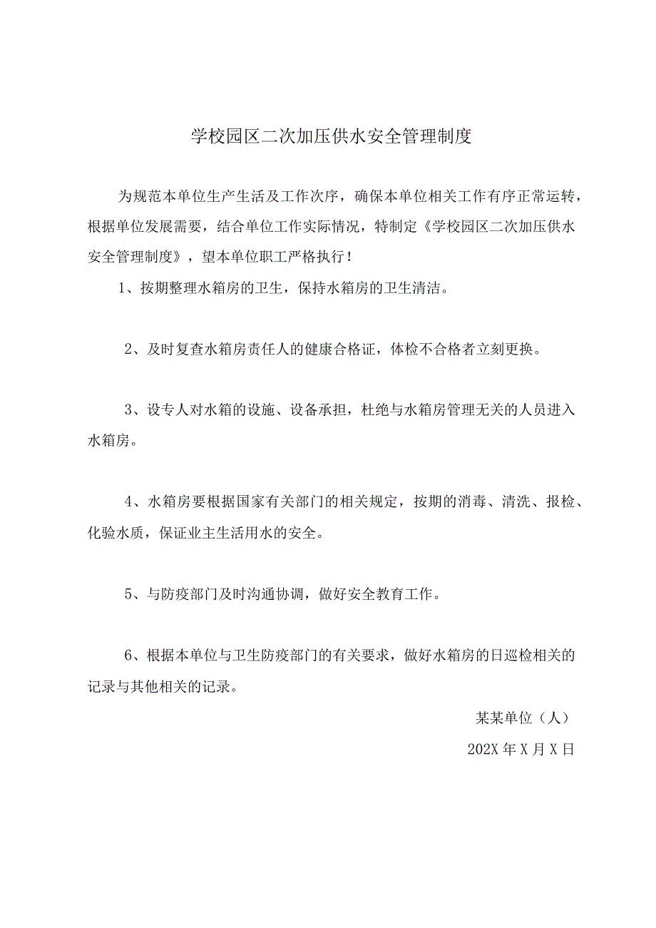 学校园区二次加压供水安全管理制度.docx_第2页