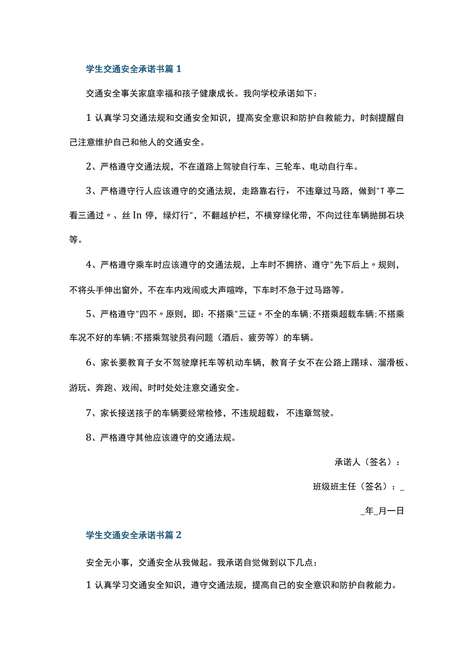 学生交通安全承诺书篇15篇.docx_第1页