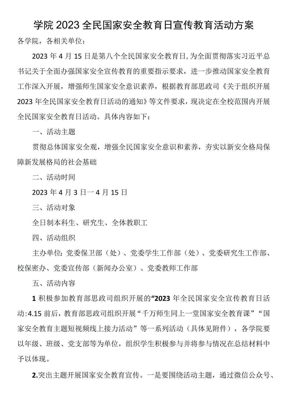 学院2023全民国家安全教育日宣传教育活动方案.docx_第1页