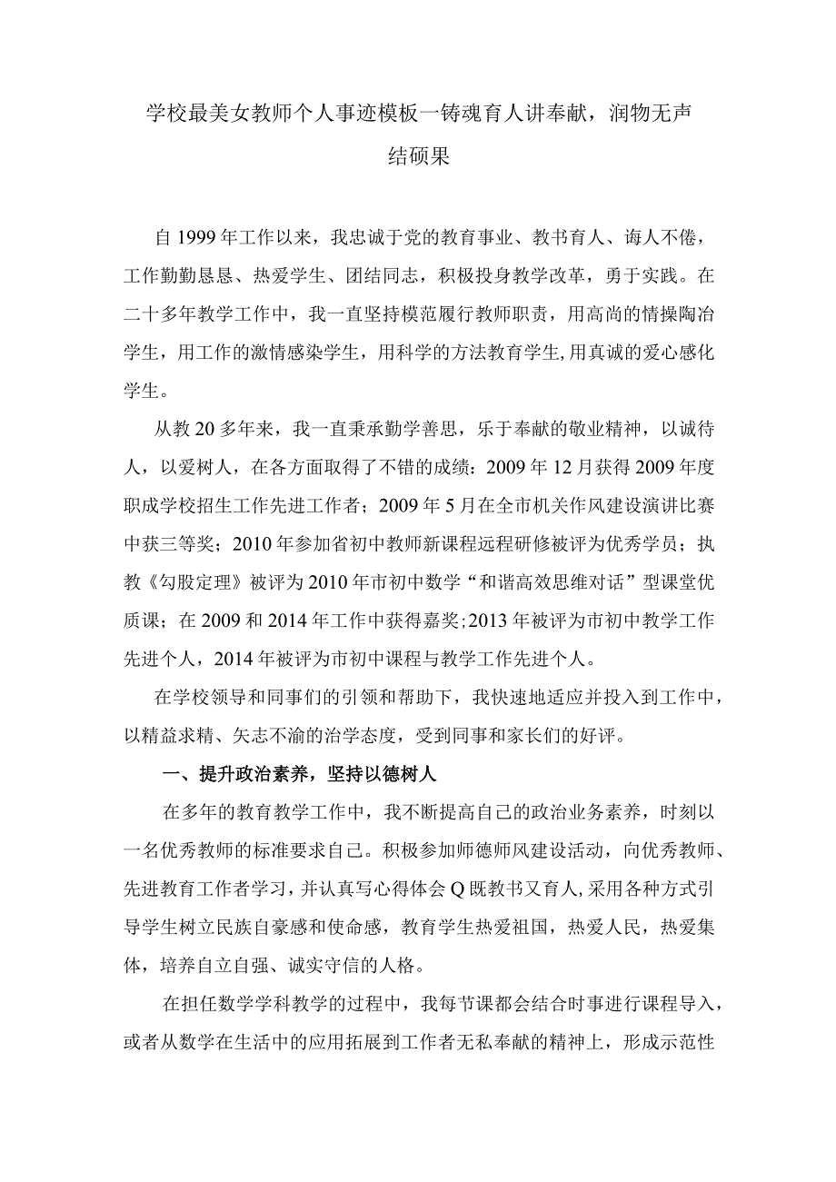 学校最美女教师个人事迹材料—铸魂育人讲奉献润物无声结硕果.docx_第1页